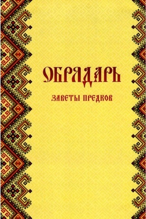 Cover: Obryadar′. Zavety predkov