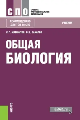 Buchcover: Občšaja biologija. (SPO). Učebnik.