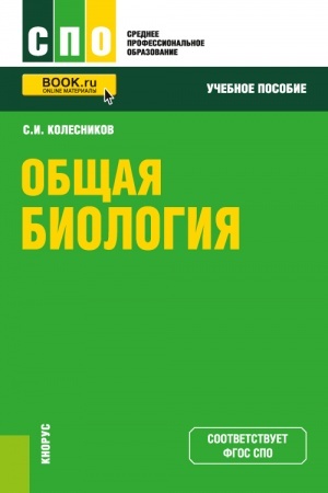 Buchcover: Občšaja biologija. (SPO). Učebnoe posobie.