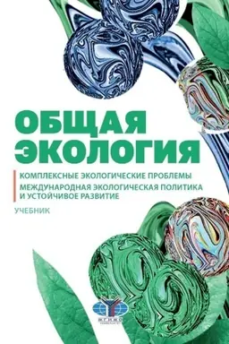 Buchcover: Občšaja ėkologija. Kompleksnye ėkologičeskie problemy. Meždunarodnaja ėkologičeskaja politika i ustojčivoe razvitie. Učebnik