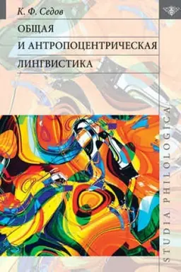 Обложка: Общая и антропоцентрическая лингвистика