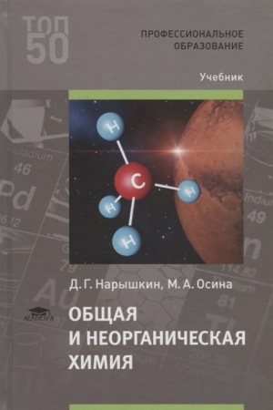 Buchcover: Občšaja i neorganičeskaja chimija (1-e izd.) učebnik