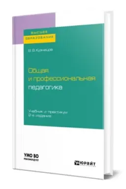 Buchcover: OBŠČAJA I PROFESSIONAL′NAJA PEDAGOGIKA 2-e izd., ispr. i dop. Učebnik i praktikum dlja vuzov