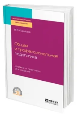 Cover: OBSHHAYA I PROFESSIONAL′NAYA PEDAGOGIKA 2-e izd., ispr. i dop. Uchebnik i praktikum dlya SPO