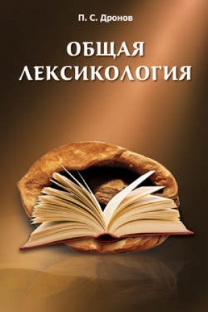 Обложка: Общая лексикология