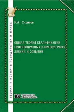 Обложка: Общая теория квалификации противоправных и правомерных деяний и событий.