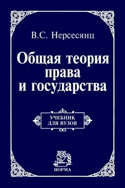 Buchcover: OBŠČAJA TEORIJA PRAVA I GOSUDARSTVA