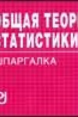 Cover: Obshhaya teoriya statistiki