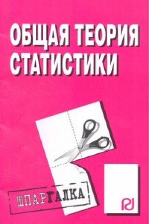 Cover: Obshhaya teoriya statistiki