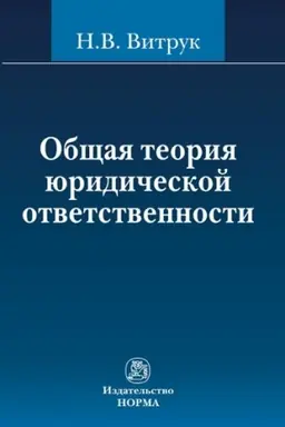 Buchcover: OBŠČAJA TEORIJA JURIDIČESKOJ OTVETSTVENNOSTI, IZD.2