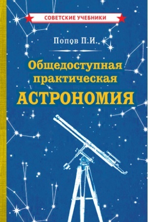 Обложка: Общедоступная практическая астрономия