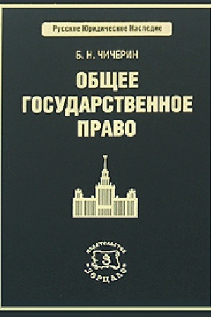 Обложка: Общее государственное право