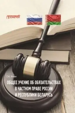 Buchcover: Občšee učenie ob objazatel′stvach v častnom prave Rossii i Respubliki Belarus′: Monografija