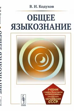 Обложка: Общее языкознание
