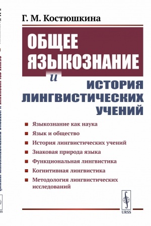 Обложка: Общее языкознание и история лингвистических учений: Языкознание как наука. Язык и общество.