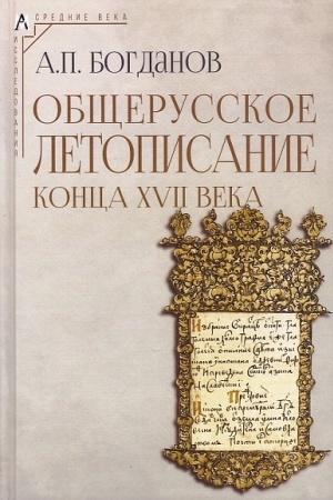 Cover: Obshherusskoe letopisanie konca XVII veka