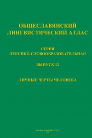 Cover: Obshheslavyanskij lingvisticheskij atlas (OLA): vyp. 12: Lichnye cherty cheloveka