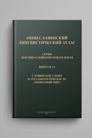 Cover: Obshheslavyanskij lingvisticheskij atlas (OLA): vyp. 13: Slavyanskoe slovo v areal′nom kontekste (zhivotnyj mir)