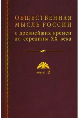 Cover: Obshhestvennaya mysl′ Rossii : s drevnejshich vremen do serediny CHCH v. : v 4 t. T. 2 : Obshhestvennaya mysl′ Rossii XVIII – pervoj chetverti XIX v.