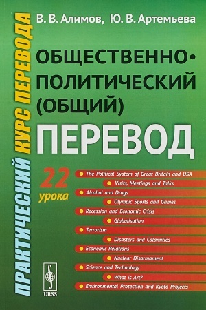 Buchcover: Občšestvenno-političeskij (občšij) perevod: Praktičeskij kurs perevoda