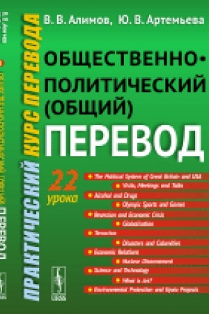 Buchcover: Občšestvenno-političeskij (občšij) perevod: Praktičeskij kurs perevoda