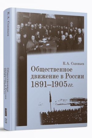 Cover: Obshhestvennoe dvizhenie v Rossii. 1891–1905 gg.