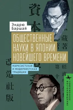 Cover: Obshhestvennye nauki v YAponii Novejshego vremeni. Marksistskaya i modernistskaya tradicii