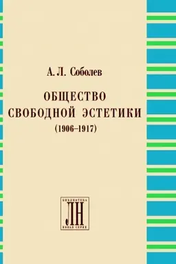 Buchcover: Občšestvo svobodnoj ėstetiki (1906-1917). Biblioteka «Literaturnogo nasledstva». Vyp. 11