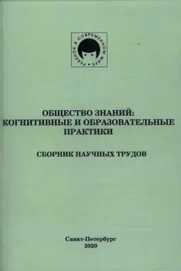 Buchcover: Občšestvo znanij: kognitivnye i obrazovatel′nye praktiki: sbornik naučnych trudov