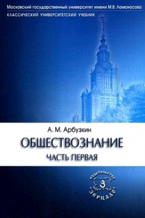 Cover: Obshhestvoznanie. CHast′ vtoraya