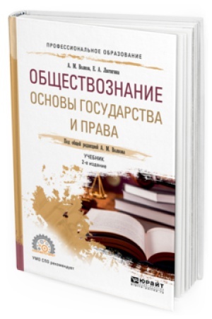 Cover: OBSHHESTVOZNANIE. OSNOVY GOSUDARSTVA I PRAVA 2-e izd., per. i dop. Uchebnik dlya SPO