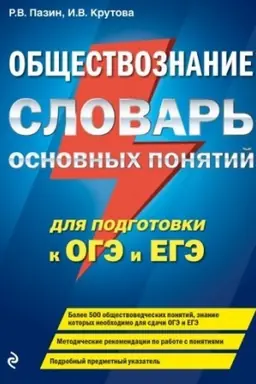 Обложка: Обществознание. Словарь основных понятий для подготовки к ОГЭ и ЕГЭ