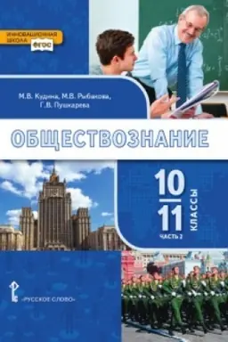 Buchcover: Občšestvoznanie. Učebnik. 10-11 klass. Bazovyj uroven′. V 2 č. Č.2.
