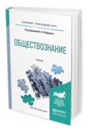 Обложка: ОБЩЕСТВОЗНАНИЕ. Учебник для прикладного бакалавриата