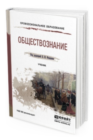 Cover: OBSHHESTVOZNANIE. Uchebnik dlya SPO