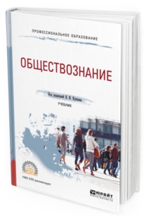 Cover: OBSHHESTVOZNANIE. Uchebnik dlya SPO
