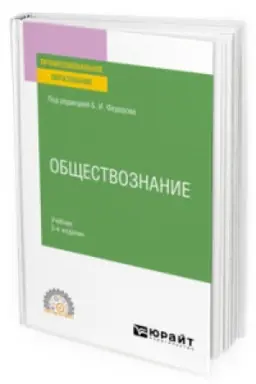 Cover: OBSHHESTVOZNANIE 2-e izd., per. i dop. Uchebnik dlya SPO