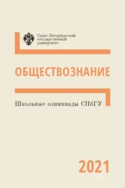 Cover: Obshhestvoznanie 2021