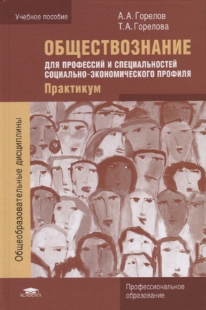 Cover: Obshhestvoznanie dlya professij i special′nostej social′no-ekonomicheskogo profilya: Praktikum (1-e izd.) ucheb. posobie