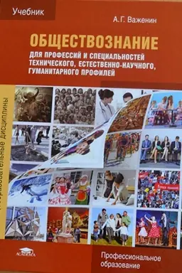 Cover: Obshhestvoznanie dlya professij i special′nostej technicheskogo, estestvenno-nauchnogo, gumanitarnogo profilej (9-e izd., ispr.) uchebnik