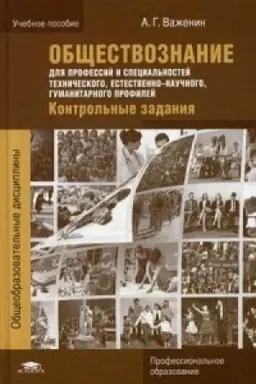 Cover: Obshhestvoznanie dlya professij i special′nostej technicheskogo, estestvenno-nauchnogo, gumanitarnogo profilej: Kontrol′nye zadaniya (4-e izd.) ucheb. posobie
