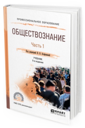 Cover: OBSHHESTVOZNANIE V 2 CH. CHAST&prime; 1 5-e izd., per. i dop. Uchebnik dlya SPO