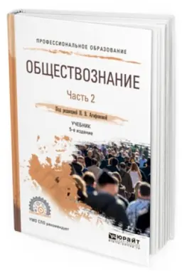 Cover: OBSHHESTVOZNANIE V 2 CH. CHAST&prime; 2 5-e izd., per. i dop. Uchebnik dlya SPO