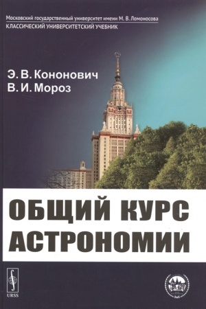 Обложка: Общий курс астрономии