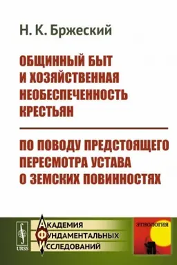 Cover: Obshhinnyj byt i chozyajstvennaya neobespechennost′ krest′yan. Po povodu predstoyashhego peresmotra Ustava o zemskich povinnostyach
