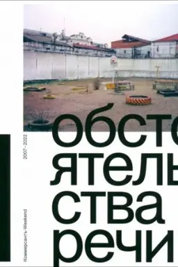 Buchcover: Obstojatel′stva reči. Kommersant′′-Weekend 2007–2022