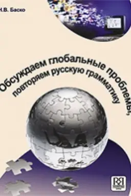Cover: Obsuzhdaem global′nye problemy. Povtoryaem russkuyu grammatiku
