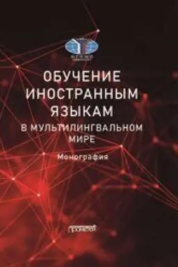 Обложка: Обучение иностранным языкам в мультилингвальном мире: Монография