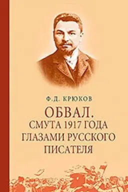 Cover: Obval. Smuta 1917 goda glazami russkogo pisatelya. 1917–1919