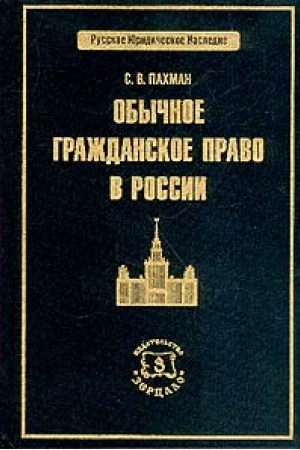 Обложка: Обычное гражданское право в России